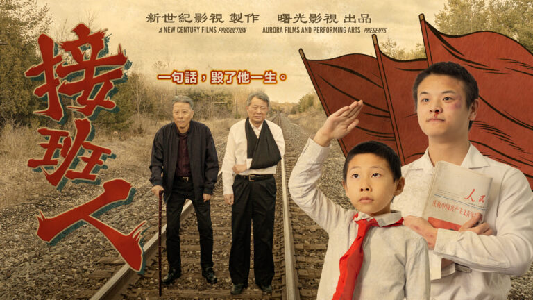 新世紀《接班人》首播震撼觀眾 人物命運引深思