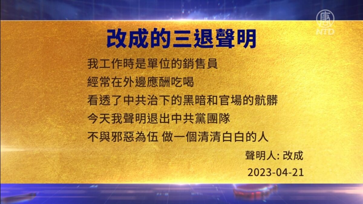 【禁闻】4月24日三退声明精选