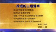 【禁聞】4月24日三退聲明精選