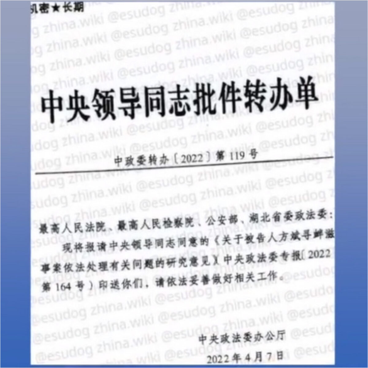 【禁闻】机密文件曝光 中共政法委指挥方斌案审判