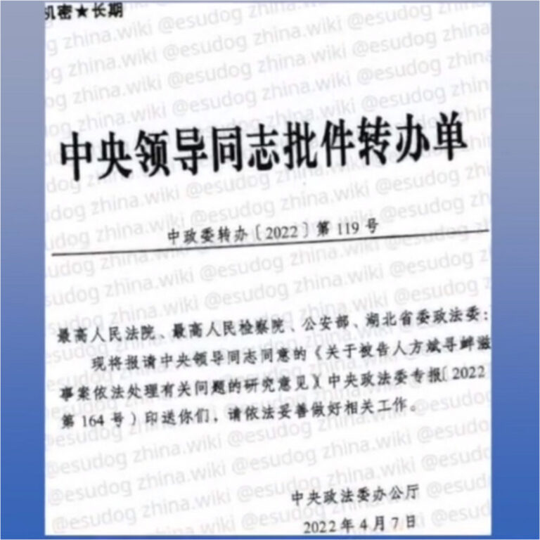 【禁聞】機密文件曝光 中共政法委指揮方斌案審判