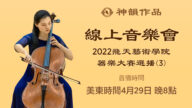 【傳統音樂】2022 飛天藝術學院器樂大賽選播（第三輯）