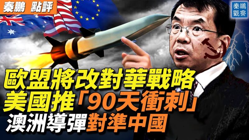 【秦鵬觀察】歐盟將改對華戰略 美推90天衝刺