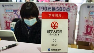 分析：中共加速推动数字人民币 暗藏7大阴谋