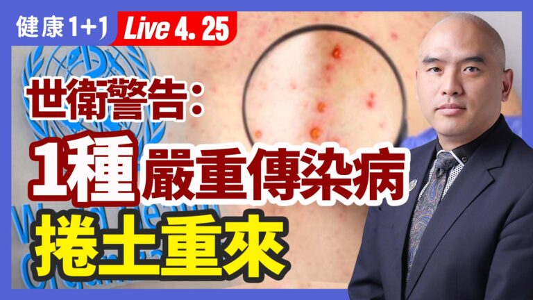 【健康1+1】世衛組織警告：1種嚴重傳染病捲土重來