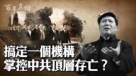 【百年真相】掌控中共頂層生死 只要搞定一機構