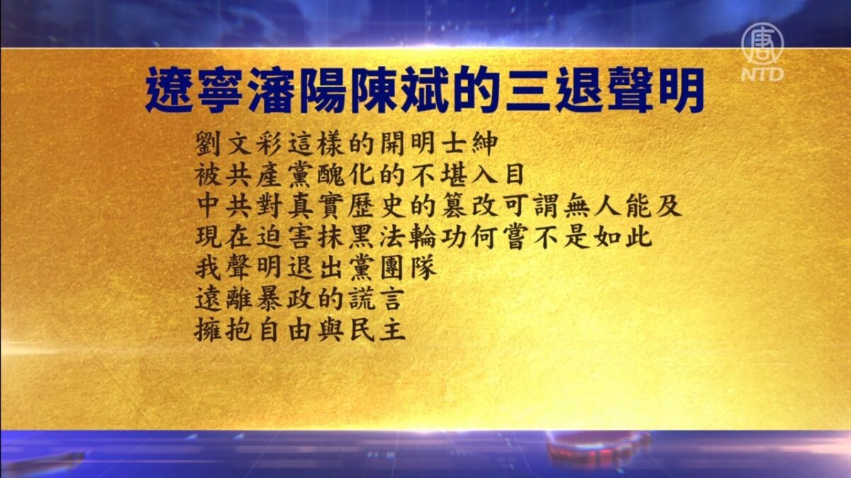 【禁闻】4月25日三退声明精选