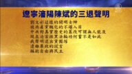 【禁闻】4月25日三退声明精选