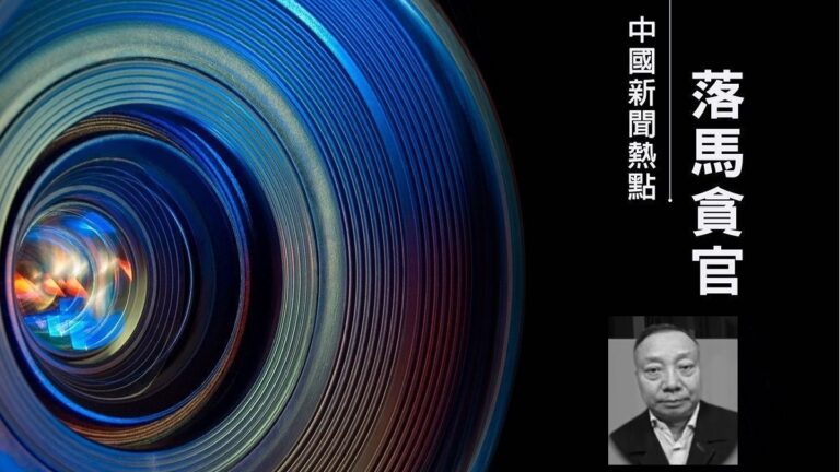 【落馬官員】哈爾濱政協祕書長張希清被查 曾迫害法輪功