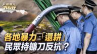 【新唐人大视野】各地暴力“还耕” 民众反抗