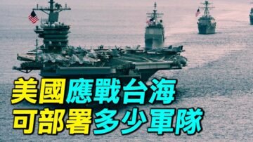 【探索时分】美国应战台海可部署多少军队