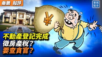 【秦鵬觀察】不動產登記完成 中共真正目的是啥