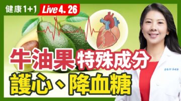 【健康1+1】牛油果特殊成分 護心、降血糖