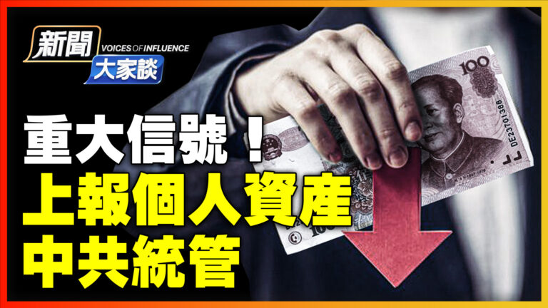 【新聞大家談】中共統管不動產信息 重大信號