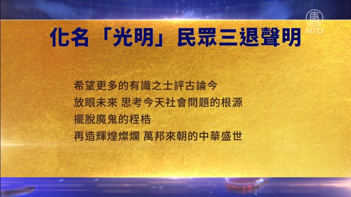 【禁闻】4月26日三退声明精选