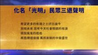 【禁闻】4月26日三退声明精选