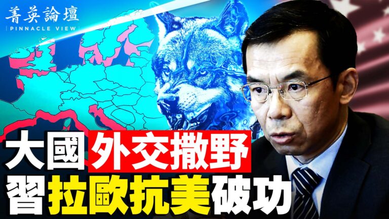 【菁英論壇】撒野掀外交風暴 習外交戰略陷困境