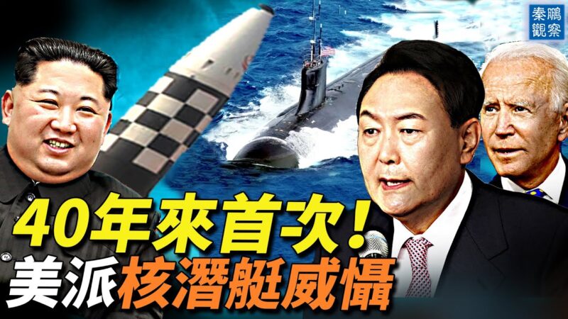 【秦鵬觀察】40年來首次 美派核潛艇威懾中朝