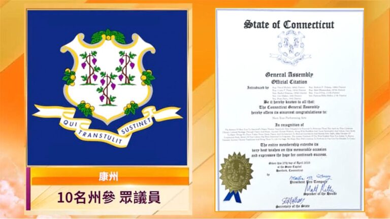 神韻再臨康州演出5場 州參眾議員褒獎歡迎