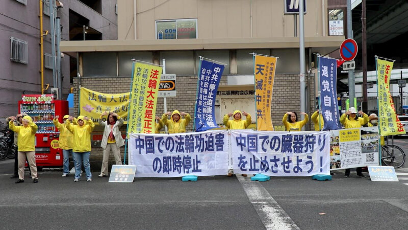 纪念“四·二五”日本多地中领馆前法轮功学员和平抗议