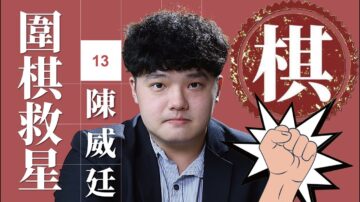 【圍棋救星】第13集：想精進棋藝嗎？職業老師來幫您！