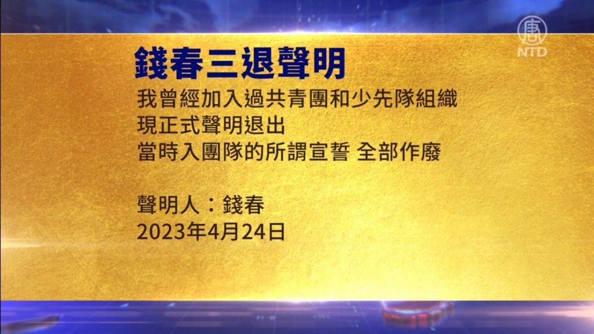 【禁闻】4月27日三退声明精选