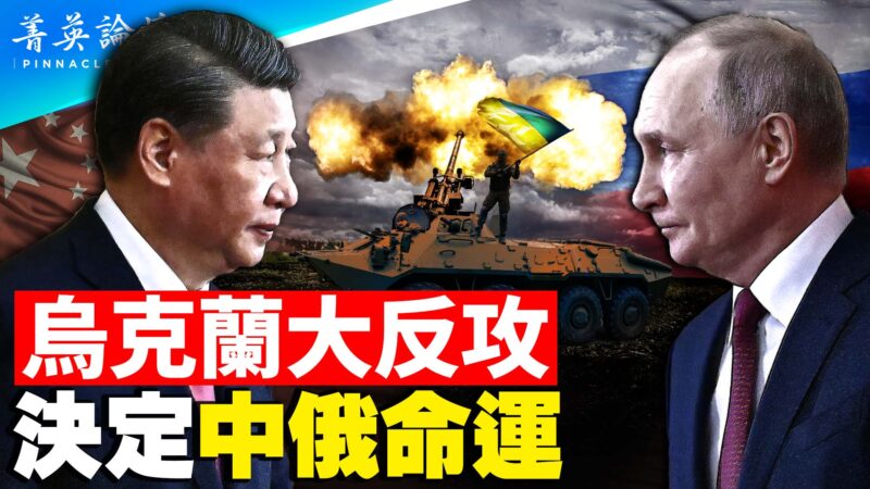 【菁英論壇】烏克蘭大反攻 決定中俄命運