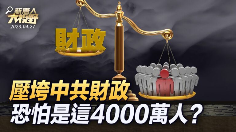 【新唐人大視野】吃皇糧人居多 或壓垮中共財政