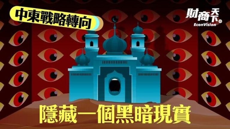 【財商天下】中東戰略轉向 隱藏一個黑暗現實