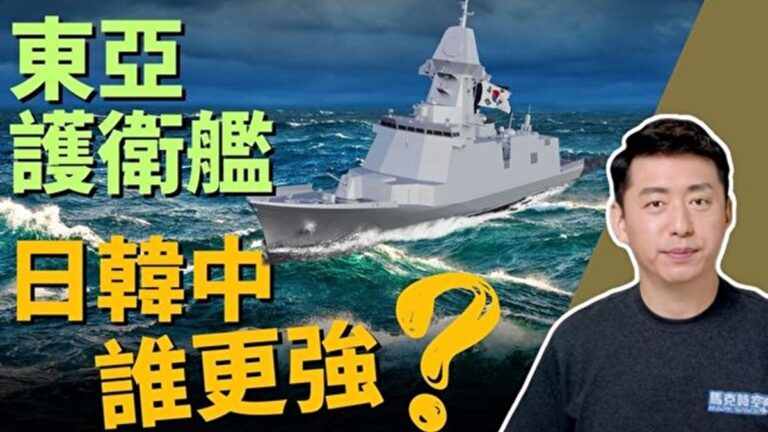 【馬克時空】東亞護衛艦 日韓中俄誰更強
