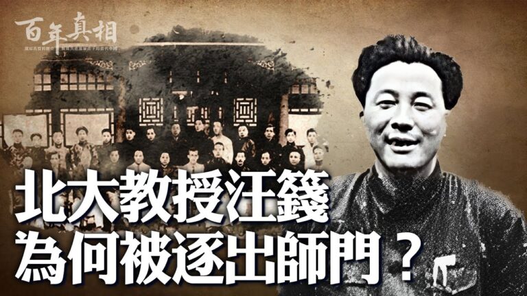 【百年真相】北大教授汪籛為何被逐出師門？