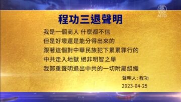 【禁聞】4月28日三退聲明精選