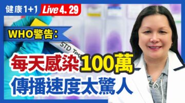 【健康1+1】WHO警告：每天超过100万人感染 传播速度太惊人