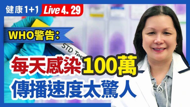【健康1+1】WHO警告：每天超過100萬人感染 傳播速度太驚人