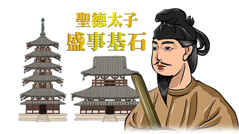 【你好日本】聖德太子（中集）盛事基石