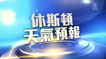 休斯顿一周天气预报（4月30日-5月6日）