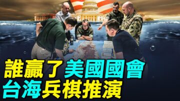 【探索時分】美國會台海兵棋推演：誰贏了？