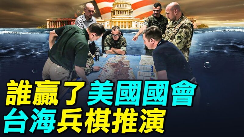 【探索時分】美國會台海兵棋推演：誰贏了？