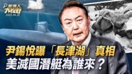 【大視野 冷戰觀察室】尹錫悅美國會演講 曝「長津湖」真相