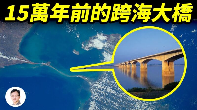 【文昭思绪飞扬】15万年前的跨海大桥 神话中的大桥真实存在！