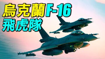 【探索时分】丹麦给F16战机 乌克兰建飞虎队？