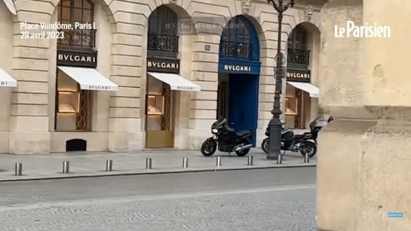 光天化日 巴黎寶格麗精品店被搶 路人冒險錄下過程（視頻）