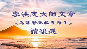 【禁闻】大陆富商：李大师文章给人类希望和力量