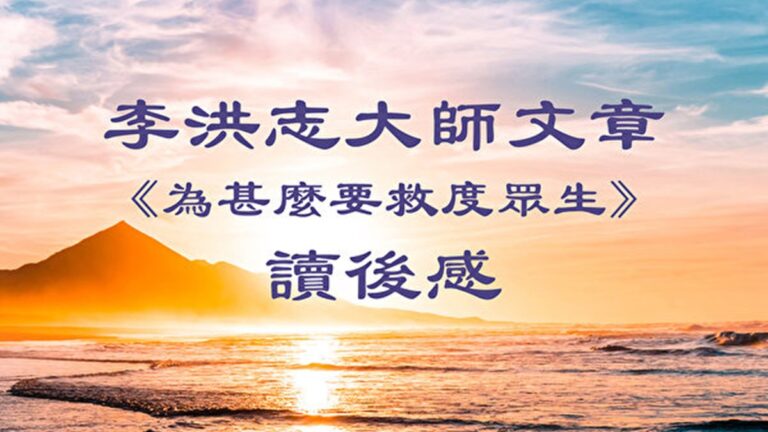 【禁聞】大陸富商：李大師文章給人類希望和力量