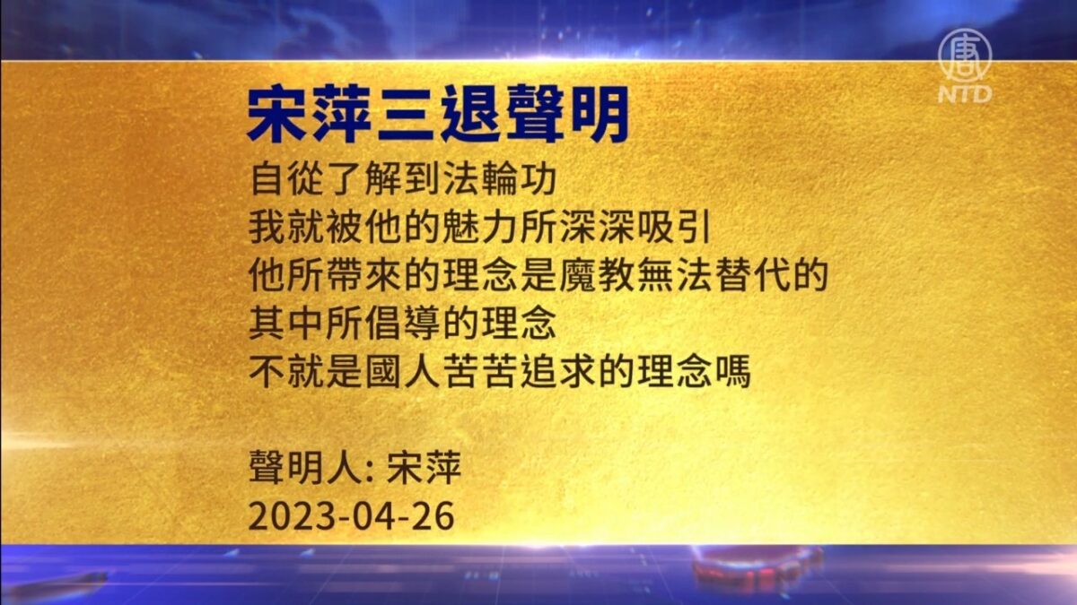 【禁闻】4月30日三退声明精选