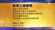 【禁聞】4月30日三退聲明精選