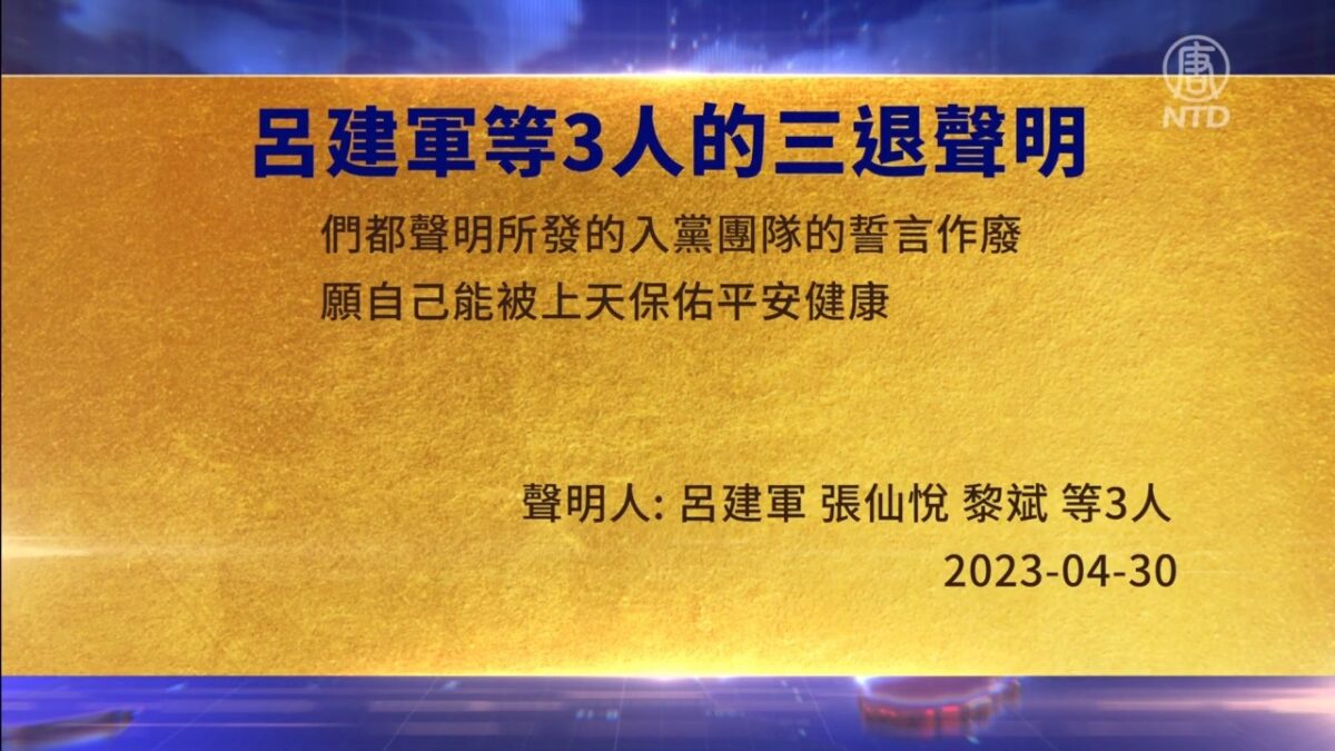 【禁闻】5月1日三退声明精选