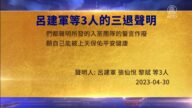 【禁聞】5月1日三退聲明精選