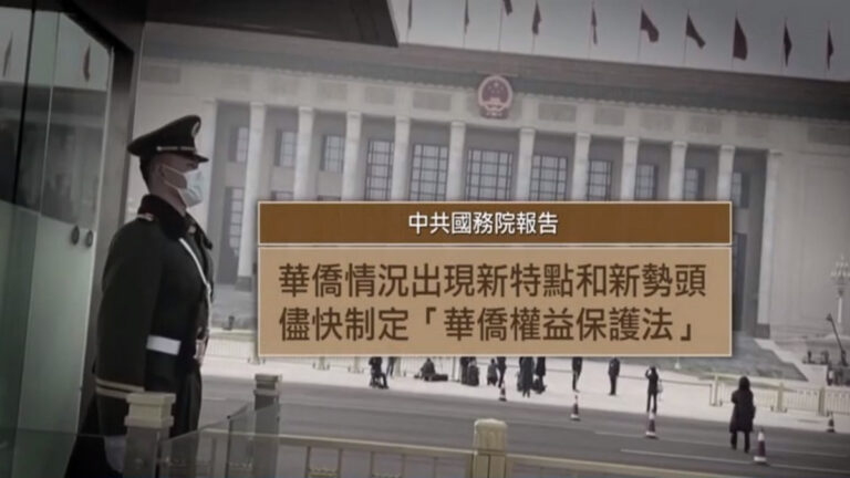 中共新僑務立法 專家：欺騙海外華人新招術