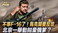 【大视野 冷战观察室】不等F-16 乌克兰要反攻